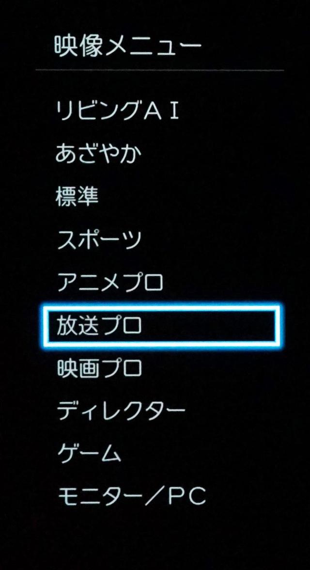 画像: 映像メニューを一新。「リビングAI」、「放送プロ」、「ディレクター」、「モニター/PC」が新設された。「リビングAI」は、本体前面の電源ランプ左脇に仕込まれたセンサーで使用環境の明るさ、色温度などをセンシング、最適な画面の明るさ、色温度設定を自動的に行なうモードだ