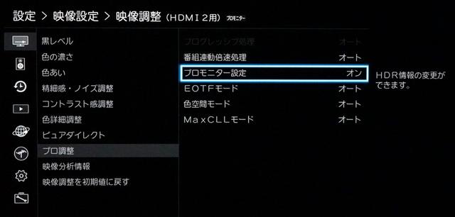 画像: 「プロ調整」項目は、プロ用モニターとして本機を使う際に使われるやや細かい調整項目。家庭用コンテンツを再生する場合は特に意識する必要はないだろう