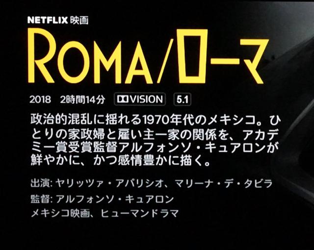 画像: NetfliXの『ROMA/ローマ』を再生しているところ。ドルビービジョン映像と5.1ch音声での再生ができる。本機のサウンドシステムはドルビーアトモス再生には対応していないので、HDMI ARCによりAVセンターを介して外部サウンドシステムを用いても、ドルビーアトモス再生はできない