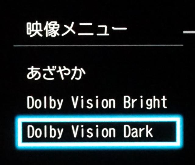 画像: 本機はHDR10、HLGに加えて、ドルビービジョンやHDR10+というふたつのダイナミック方式のHDR規格に対応する。ドルビービジョン信号を表示する場合は、画質モードは「あざやか」、「Dolby Vision Bright」、「Dolby Vision Dark」の3つのみが選べる