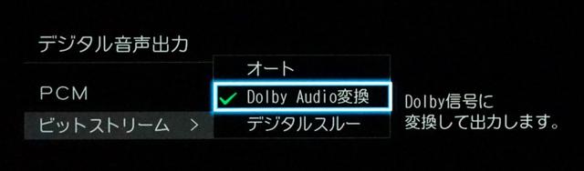 画像: 「音声設定」→「音声出力詳細設定」内で、「デジタル音声出力」を「ビットストリーム」、「PCM」が選べる。「ビットストリーム」からさらに「オート」、「Dolby Audio変換」、「デジタルスルー」が選択可能で、デノンAVC-X8500HとのHDMI ARC連携時には、「オート」あるいは「Dolby Audio変換」で、BS4Kの5.1ch番組がドルビーデジタル形式でマルチch出力できた