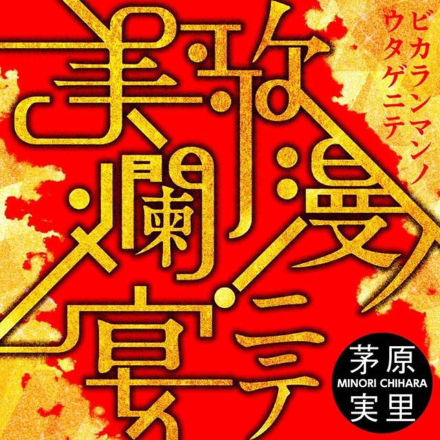 画像: 美歌爛漫ノ宴ニテ/茅原実里