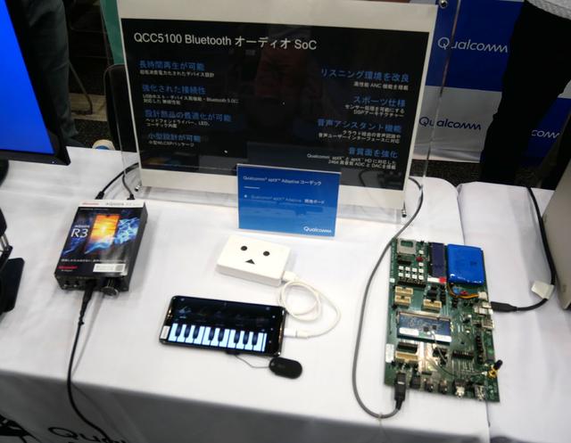 画像: ▲クアルコムは、QCC5100チップを使ったaptX Adaptiveの開発ボードを展示していた。接続安定性や音質(可変ビットレート)、低遅延性を向上させたものとなる