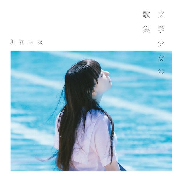 画像: 文学少女の歌集 / 堀江由衣