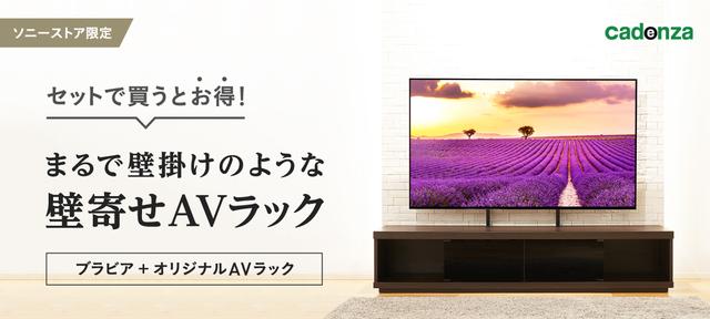 ソニーavラック ソニーストア ブラビア+カデンツァ オリジナルAVラックセット