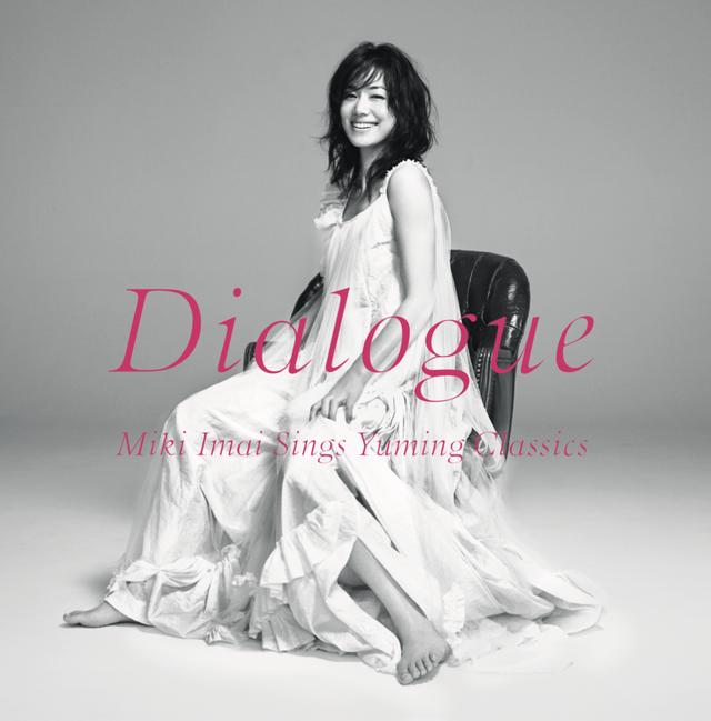 画像: 2013年秋CDソフトとしてリリースされた『Dialogue -Miki Imai Sings Yuming Classics-』