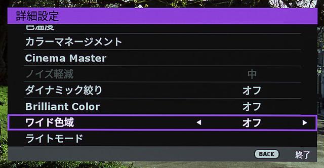 画像: HT5550では、「ワイド色域」を切り替えると映像全体の印象が変化する。ソースに応じてこの機能を使いこなすのも重要になりそうだ