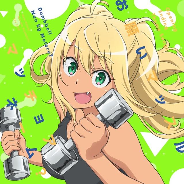 画像: TVアニメ「ダンベル何キロ持てる?」OPテーマ「お願いマッスル」/EDテーマ「マッチョアネーム?」/紗倉ひびき(CV:ファイルーズあい) & 街雄鳴造(CV:石川界人), 街雄鳴造(CV:石川界人)