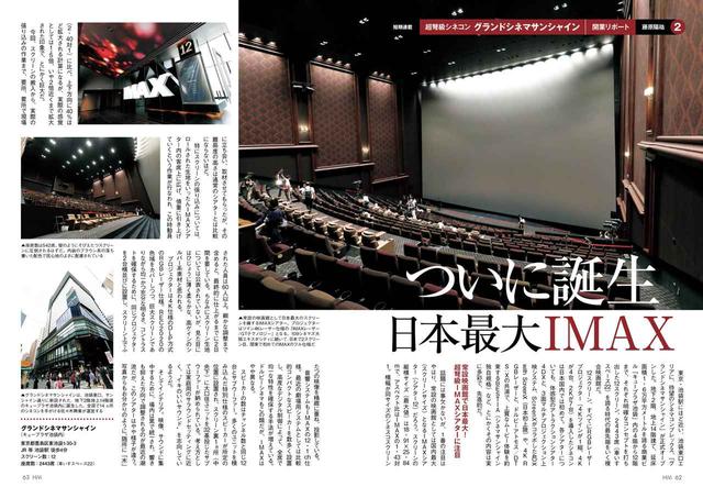 画像: そのほか、池袋にオープンしたばかりの「グランドシネマサンシャイン」の開業リポートも。HiViではスクリーン張込工事を独占取材。スクリーン裏のスピーカーなど、レア写真も掲載!