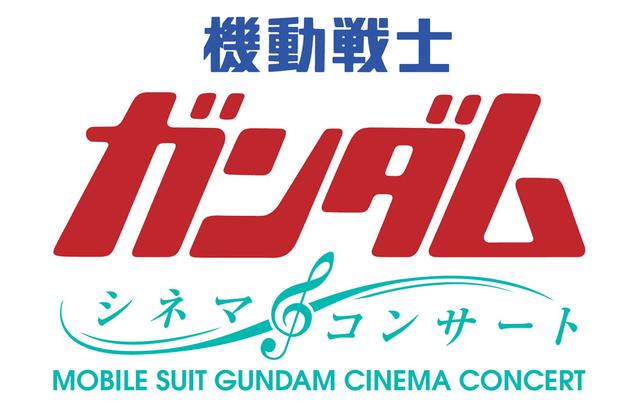 画像: 音楽の力でガンダムの物語を壮大に味わう。オーケストラの演奏で楽しむ“劇場版『機動戦士ガンダム』シネマ・コンサート”