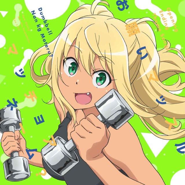 画像: TVアニメ「ダンベル何キロ持てる?」OPテーマ「お願いマッスル」/EDテーマ「マッチョアネーム?」 / 紗倉ひびき(CV:ファイルーズあい) & 街雄鳴造(CV:石川界人)/街雄鳴造(CV:石川界人)