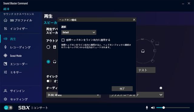 画像: ヘッドホン構成の詳細設定。「選択」の項目では、クリエイティブ製のヘッドホンなどがリストにあり、同機種を使用する場合は音質などが最適化される。バーチャル7.1ch出力をライン出力することも可能だ