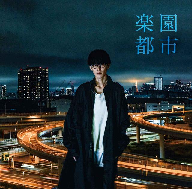 画像: 楽園都市 / オーイシマサヨシ