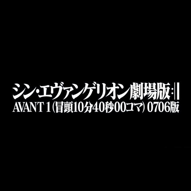 画像: 『シン・エヴァンゲリオン劇場版 AVANT 1(冒頭 10 分 40 秒 00 コマ) 0706 版』使用劇伴音楽(BGM)集 / 鷺巣詩郎