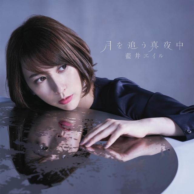 画像: 月を追う真夜中 / 藍井エイル