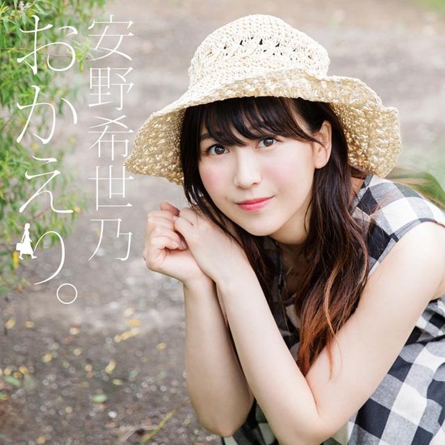 画像: おかえり。/安野 希世乃