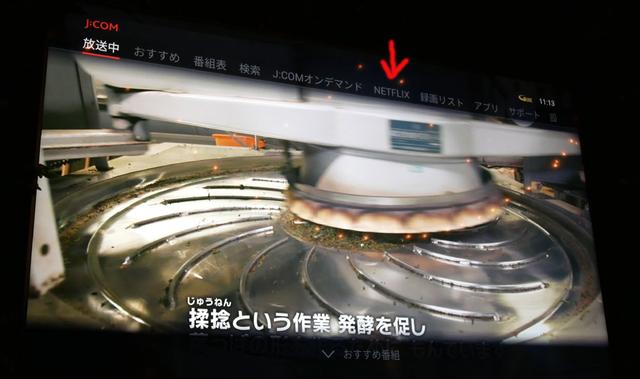 画像: J:COMの新しいSTB「J:COM LINK」のメニュー画面。上部のタブに「NETFLIX」の項目が追加されている