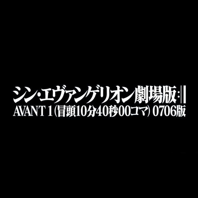 画像: 『シン・エヴァンゲリオン劇場版 AVANT 1(冒頭 10 分 40 秒 00 コマ) 0706 版』使用劇伴音楽(BGM)集/鷺巣詩郎