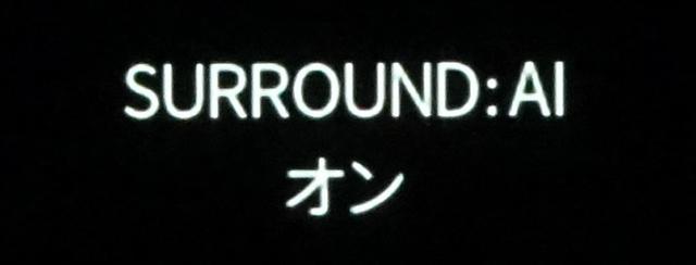 画像: 現行ヤマハ製アベンタージュの上位機での最大の魅力である「SURROUND:AI」も試した。『エンドゲーム』のドルビーアトモス音声のストレート再生と、SURROUND:AIと比較してその音場描写の違いを体験した