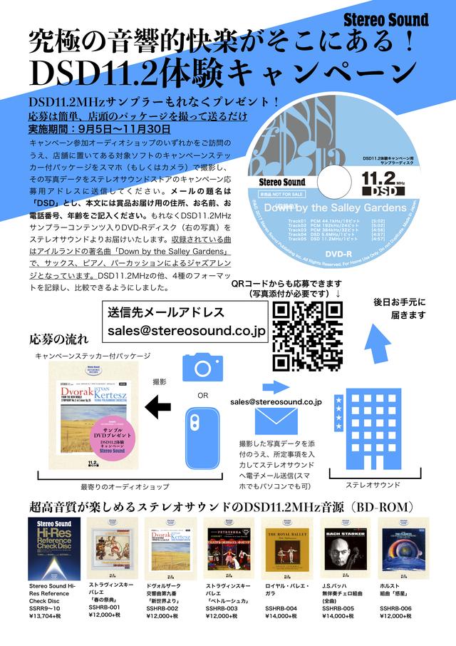 画像: 「DSD11.2MHzサンプラーもれなくプレゼント」好評実施中! 会場で応募できますので、ぜひステレオサウンドの販売ブースまでおいでくださいませ キャンペーンの詳しい内容はこちらへ online.stereosound.co.jp
