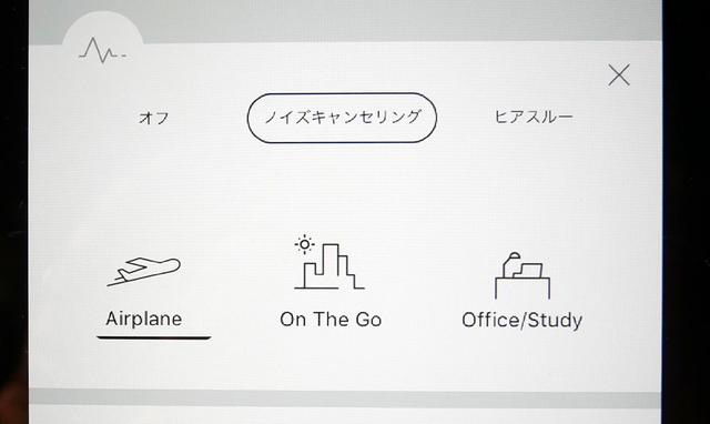 画像: スマホアプリを使うと、ノイズキャンセルのモードを切り替えられる。オフにすることも可能