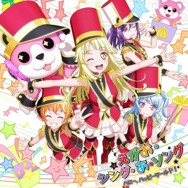 画像: えがお・シング・あ・ソング / ハロー、ハッピーワールド!