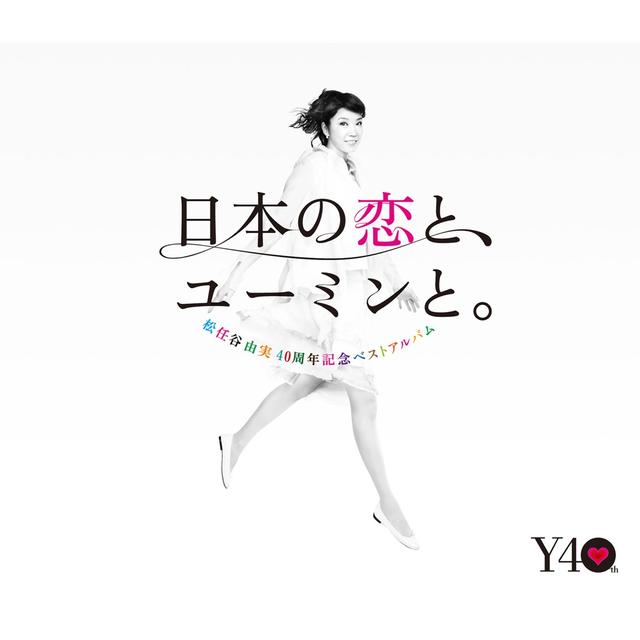 画像: 40周年記念ベストアルバム 日本の恋と、ユーミンと。 (Remastered 2019) / 松任谷由実