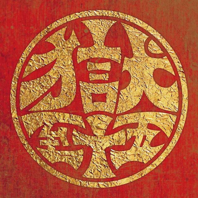 画像: 獄至十五 / 打首獄門同好会