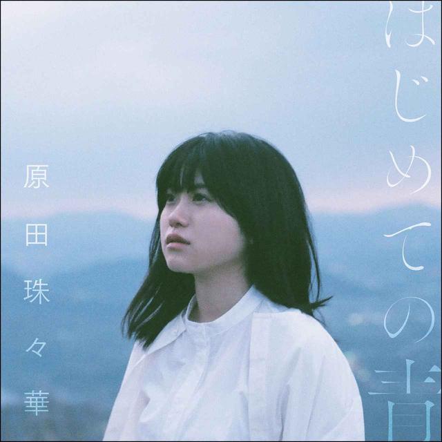 画像: はじめての青 / 原田珠々華