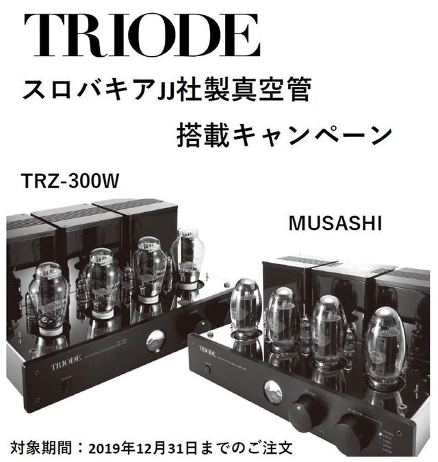 画像: トライオード、真空管プリメインアンプ「TRZ-300W」「MUSASHI」を対象に、スロバキアJJ社製真空管への換装キャンペーンを実施!