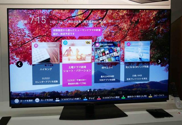 画像: COCORO VISIONのトップ画面。おすすめされる番組に吹き出しの形で理由が表示されるようになった。ちなみに背景画面(写真ではもみじ)は昼夜、あるいは月毎に写真が変更されるそう
