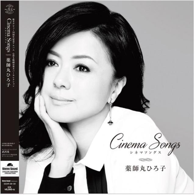 画像: 名盤ソフト 聴きどころ紹介3/『Cinema Songs/薬師丸ひろ子』
Stereo Sound REFERENCE RECORD
