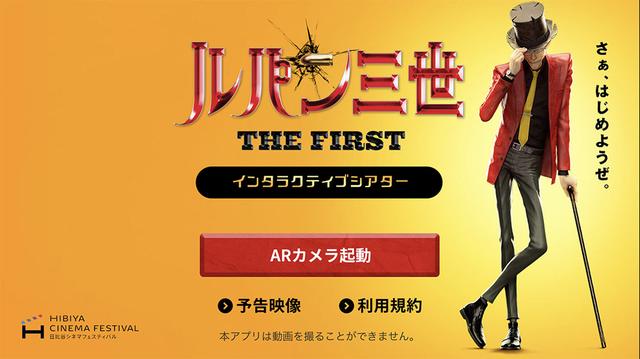 画像: 専用アプリ「ルパン三世 シネマARマッピング日比谷」