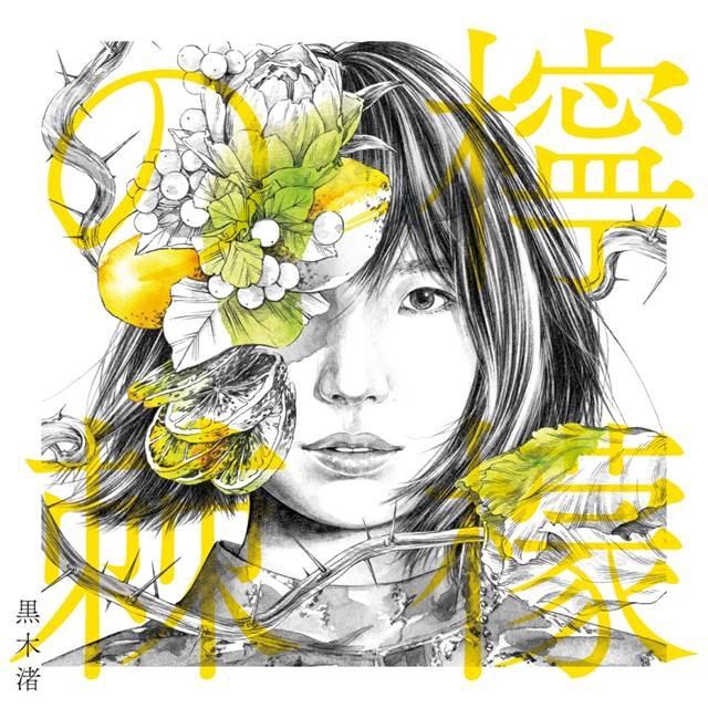 画像: 檸檬の棘 / 黒木渚