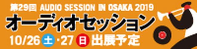 画像1: 第29回オーディオセッションin OSAKA 2019に関する詳細