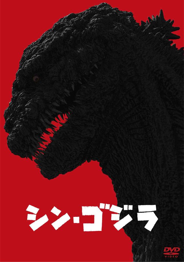 画像: 『シン・ゴジラ DVD 2枚組』 ●好評発売中 ●発売・販売元:東宝