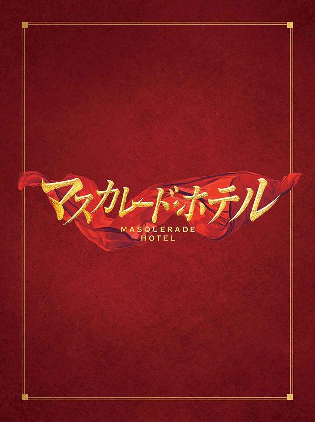 画像: 『マスカレード・ホテル 豪華版』 ●好評発売中 ●発売元:フジテレビジョン ●販売元:東宝