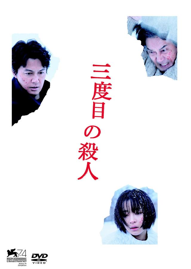 画像: 『三度目の殺人 DVDスタンダードエディション』 ●発売元:フジテレビジョン ●販売元:アミューズソフト ●税抜価格¥3,800 (C)2017 フジテレビジョン アミューズ ギャガ