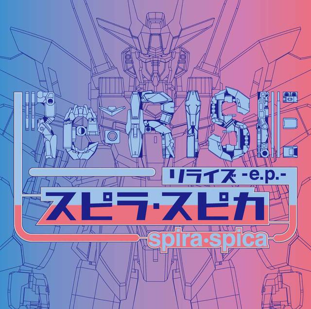 画像: Re:RISE -e.p. / スピラ・スピカ