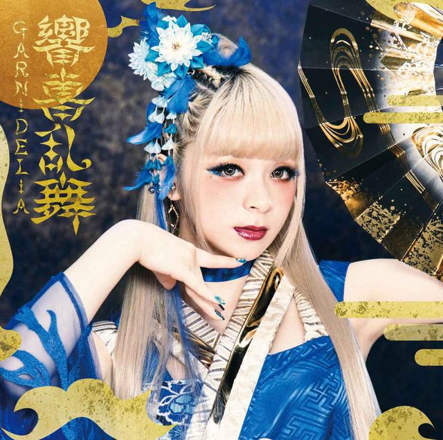 画像: 響喜乱舞 / GARNiDELiA