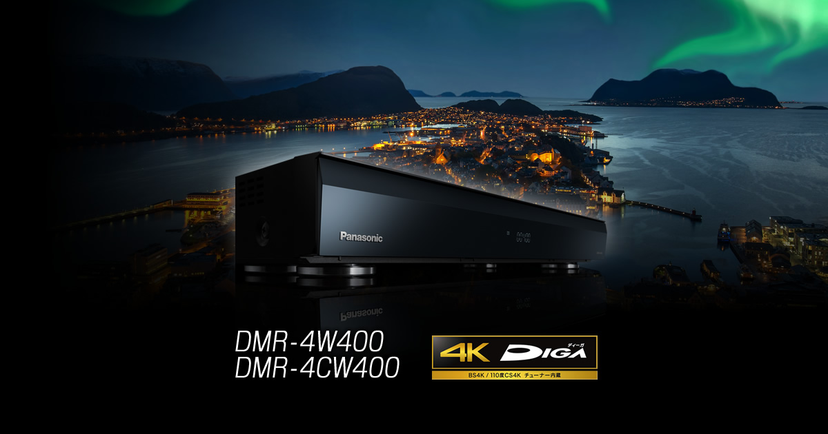 画像: DMR-4W400・DMR-4CW400 | 商品一覧 | ブルーレイ／DVDレコーダー DIGA (ディーガ） | Panasonic