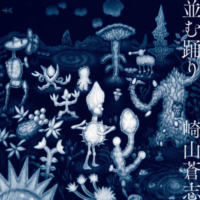 画像: 並む踊り / 崎山蒼志