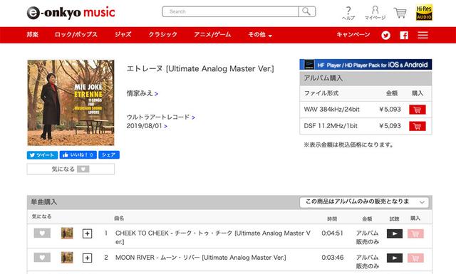 画像: 『エトレーヌ』の384kHz/24ビットやDSD11.2MHzの音源はe-onkyo他で購入可可能