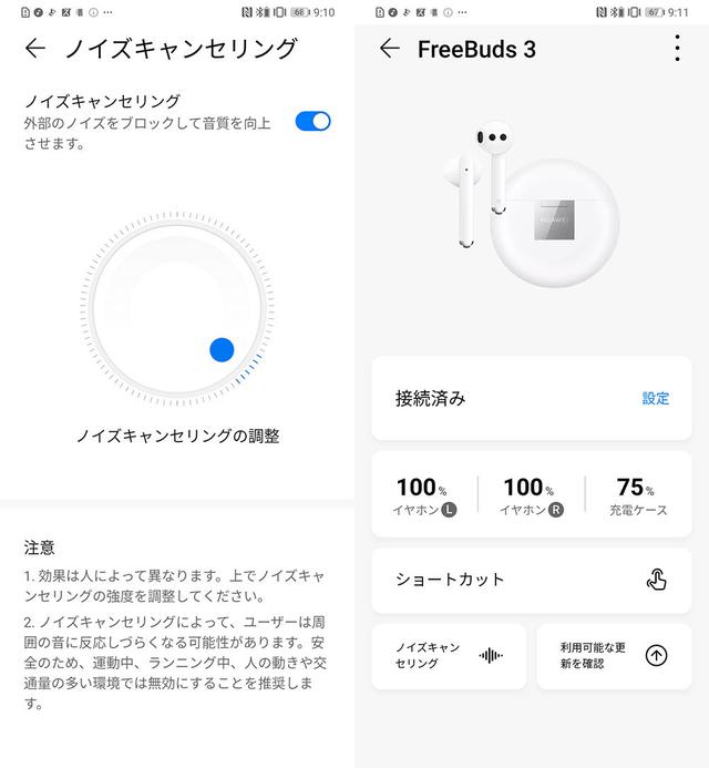 画像: FreeBuds 3用のアプリも試した。ノイズキャンセリング機能の効果は左画面から任意に調整可能。音楽を聴きながらダイヤルを回すと、キャンセリングの効果がシームレスに切り替わっていく