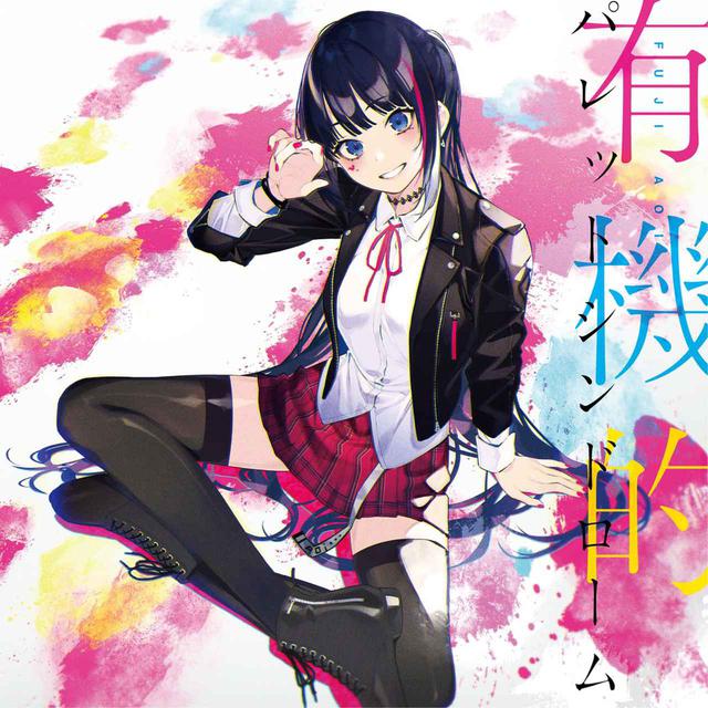 画像: 有機的パレットシンドローム / 富士葵