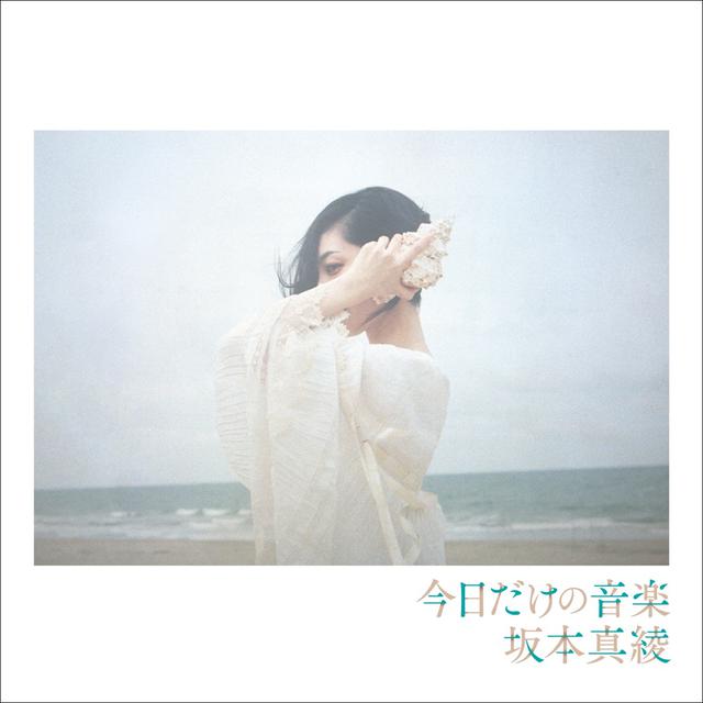 画像: 坂本 真綾 / 今日だけの音楽