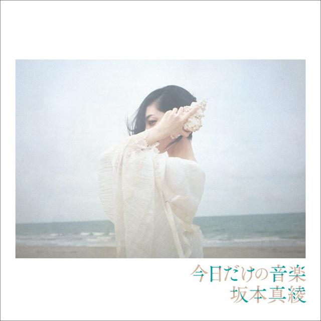 画像: 今日だけの音楽/坂本 真綾