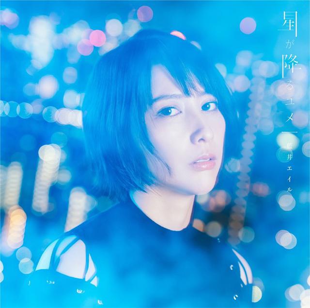 画像: 星が降るユメ/藍井エイル