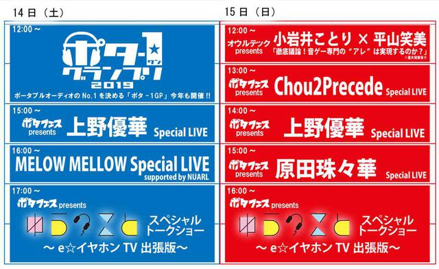 画像3: e☆イヤホン主催の「ポタフェス2019冬 東京・秋葉原」、12月14日(土)15日(日)の2日間、秋葉原で開催。国内外約220ブランドが集結!