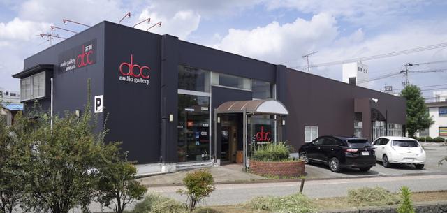 画像: 高岡市駅南にスタイリッシュな店舗を構えるオーディオギャラリーabc。 abc-audio.com